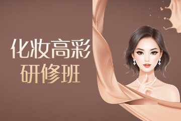 厦门仟万黛职业培训学校厦门化妆高彩研修班图片