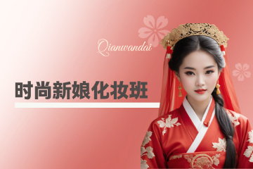 厦门仟万黛职业培训学校厦门时尚新娘化妆班图片