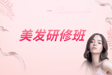厦门仟万黛职业培训学校厦门美发研修班图片