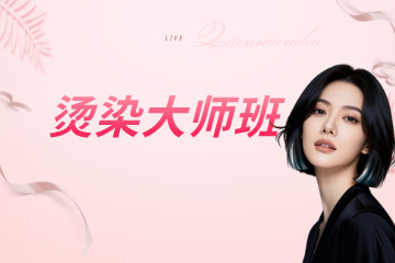 厦门仟万黛职业培训学校厦门烫染大师班图片