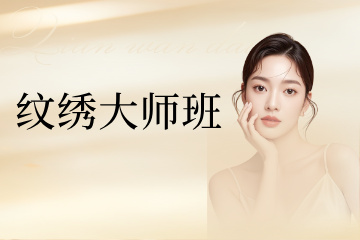 厦门仟万黛职业培训学校厦门纹绣大师班图片