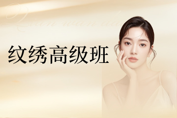 厦门仟万黛职业培训学校厦门纹绣高级班图片