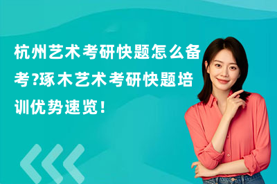 杭州艺术考研快题怎么备考？琢木艺术考研快题培训优势速览！