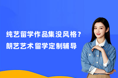 纯艺留学作品集没风格?朗艺艺术留学定制辅导