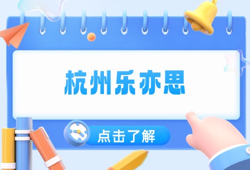 杭州乐亦思国际高中备考秋季班上线啦!