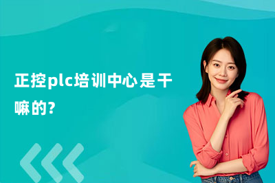 郑州正控plc培训中心是干嘛的？一篇给你说清楚