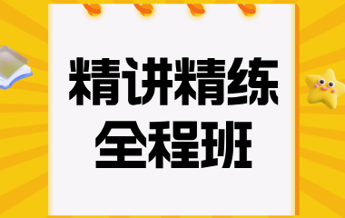 陕西正学教育精讲精练全程班图片