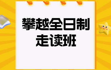 陕西正学教育攀越全日制 走读班图片