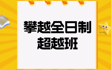 陕西正学教育攀越全日制 超越班图片