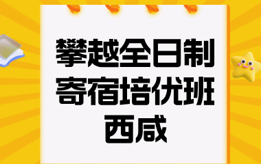 陕西正学教育攀越全日制 寄宿班-西咸图片