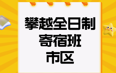 陕西正学教育攀越全日制 寄宿班-市区图片