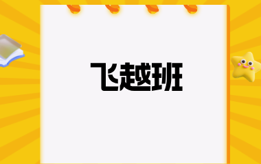 陕西正学教育飞越班图片