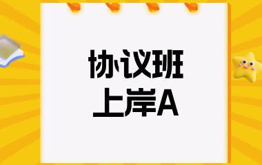 陕西正学教育协议班上岸A图片