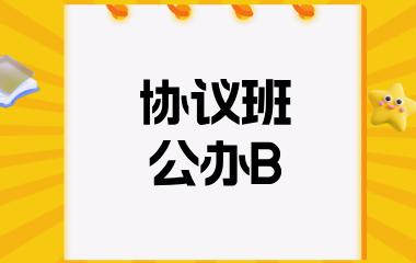 陕西正学教育协议班公办B图片
