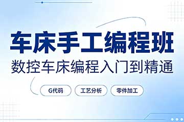 猎鹰教育车床手工编程班图片