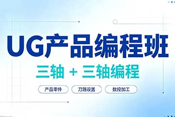 猎鹰教育UG产品编程班（三轴编程）图片