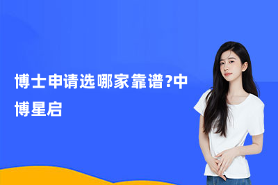 博士申请选哪家靠谱?中博星启