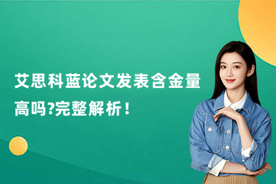 艾思科蓝论文发表含金量高吗？完整解析！