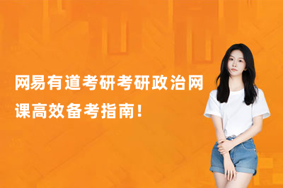 网易有道考研考研政治网课高效备考指南!