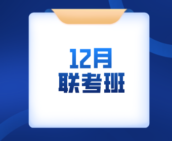 沈阳麦田教育12月联考班图片