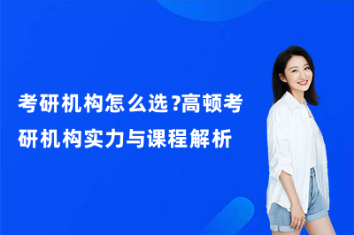 考研机构怎么选？高顿考研机构实力与课程解析