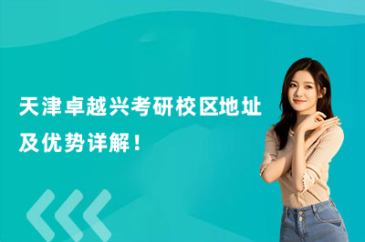 天津卓越兴考研校区地址及优势详解！