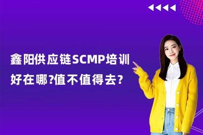 鑫阳供应链SCMP培训好在哪?值不值得去?
