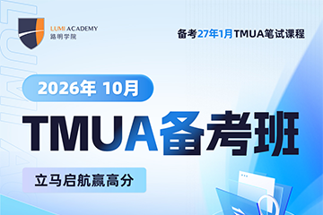 上海TMUA备考课程