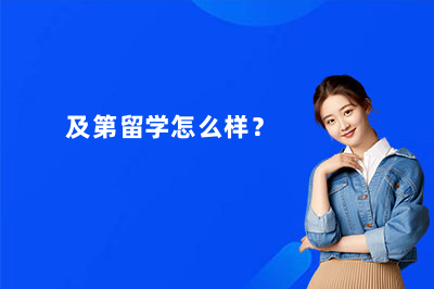 及第留学怎么样?一篇帮你少踩坑