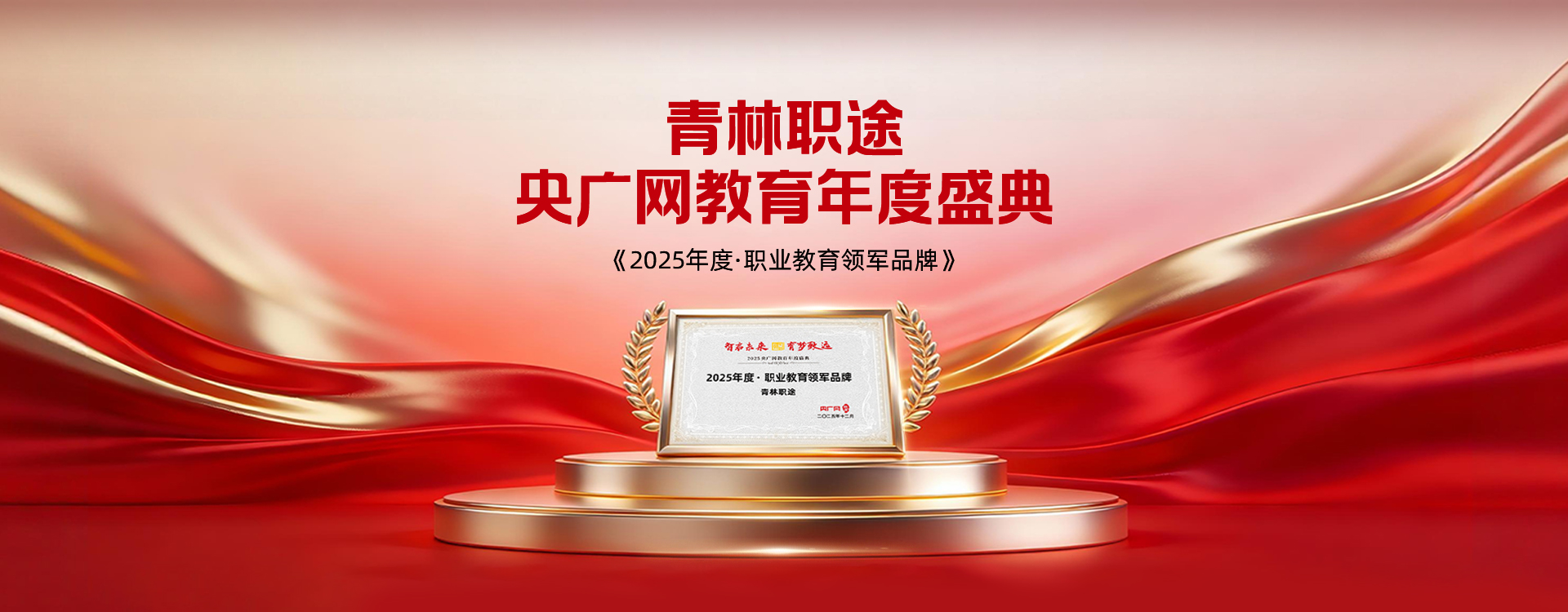 青林职途教育banner