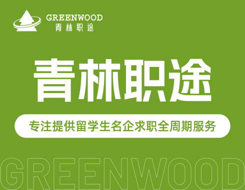 青林职途海归留学生求职辅导课程简章