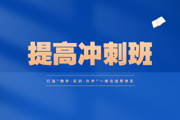 成都美思提高冲刺班