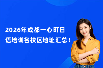 2026年成都一心町日语培训各校区地址汇总!