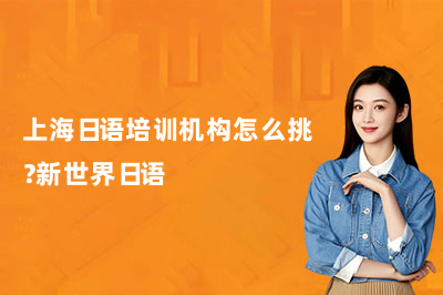 上海日语培训机构怎么挑?新世界日语