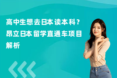 高中生想去日本读本科？昂立日本留学直通车项目解析