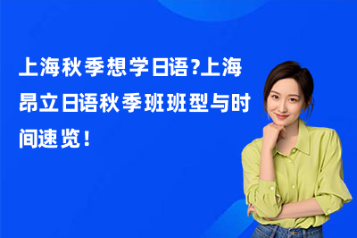 上海秋季想学日语?上海昂立日语秋季班班型与时间速览!