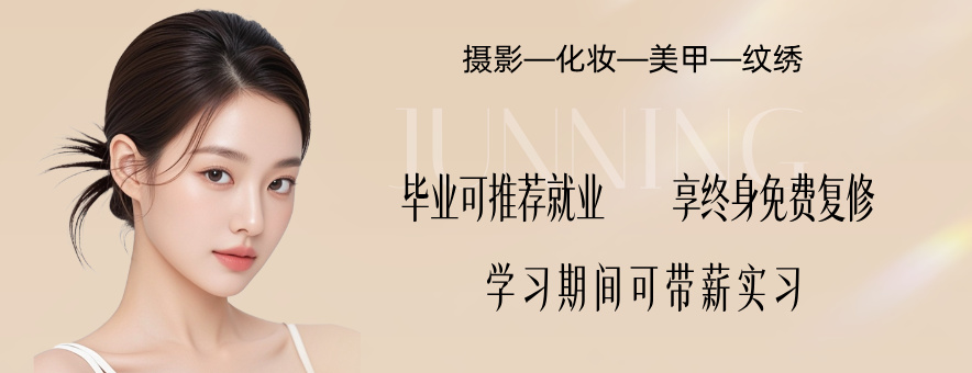 沈阳峻宁化妆摄影培训学校banner