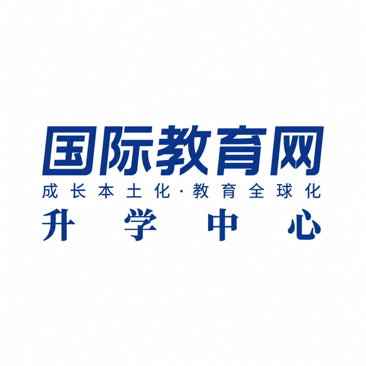 国际教育网升学中心