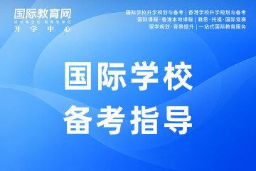 国际教育网升学中心国际学校入学备考课程图片
