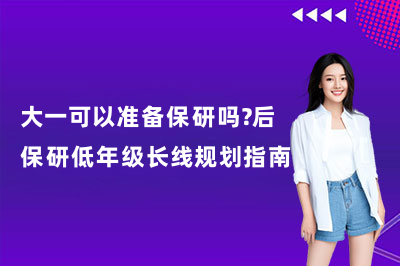 大一可以准备保研吗？后保研低年级长线规划指南