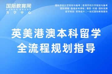 国际教育网升学中心升学战略规划服务图片
