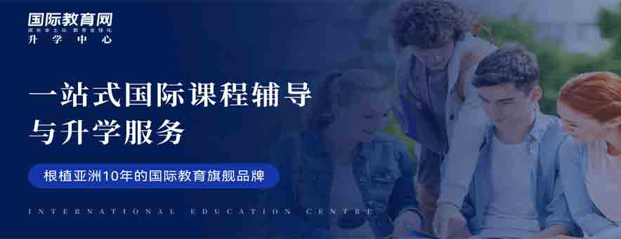 国际教育网升学中心banner