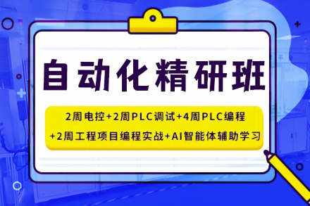 自动化精研班