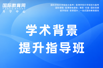 国际教育网升学中心学术背景提升课程图片