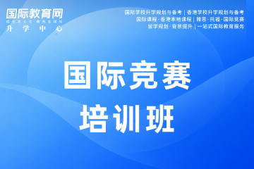 国际教育网升学中心国际竞赛辅导课程图片