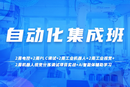 自动化集成班