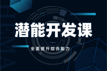 济宁潜能开发课程