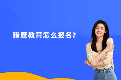 猎鹰教育怎么报名?