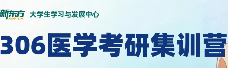 广州新东方医学考研集训营即将开营!西综考研医学生不要错过!