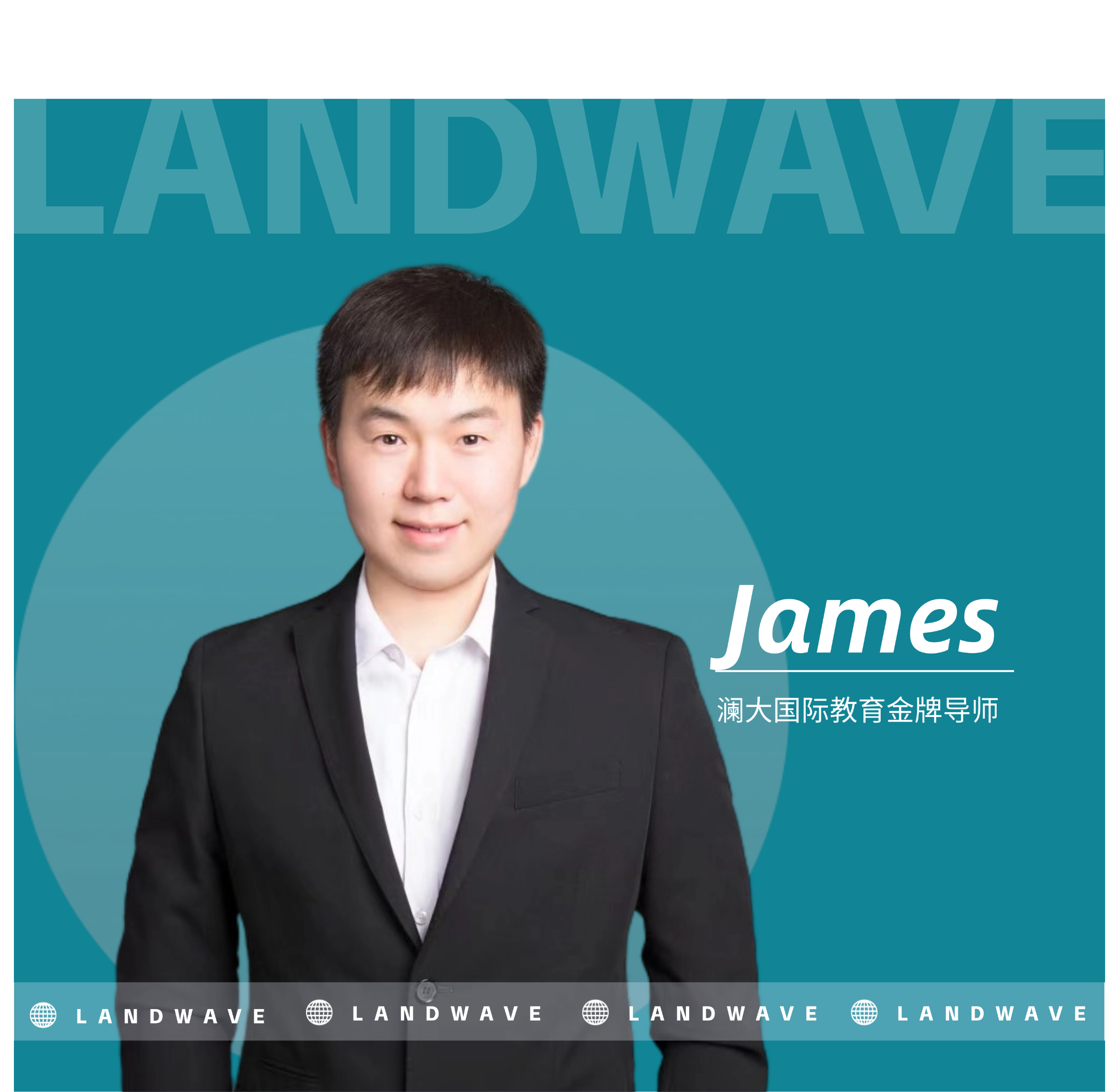 郑州澜大教育James老师老师